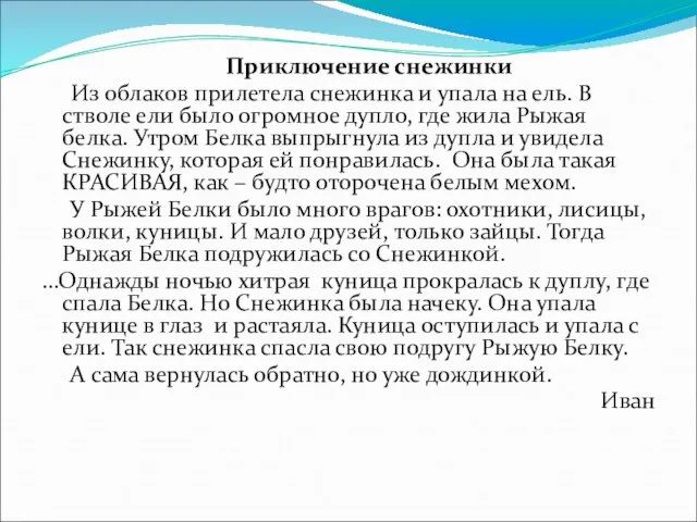 Приключение снежинки Из облаков прилетела снежинка и упала на ель. В стволе