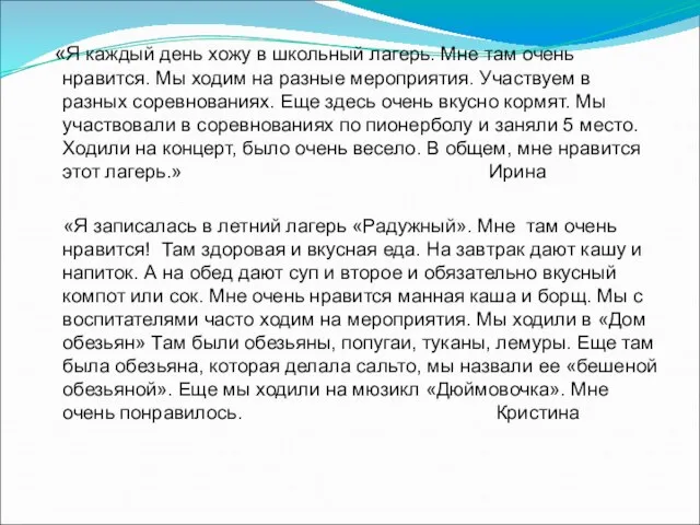 «Я каждый день хожу в школьный лагерь. Мне там очень нравится. Мы