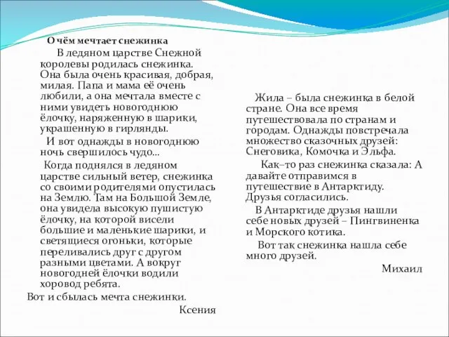 О чём мечтает снежинка В ледяном царстве Снежной королевы родилась снежинка. Она