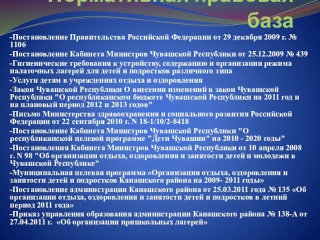 Нормативная правовая база -Постановление Правительства Российской Федерации от 29 декабря 2009 г.