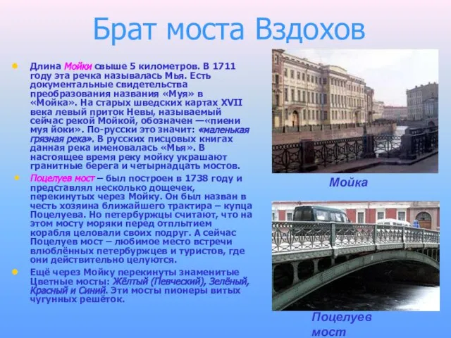 Брат моста Вздохов Длина Мойки свыше 5 километров. В 1711 году эта