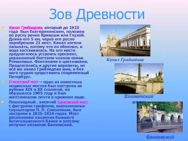 Зов Древности Канал Грибоедова, который до 1923 года был Екатерининским, положен по