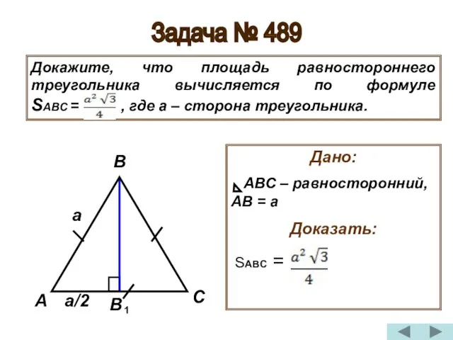 Задача № 489 Докажите, что площадь равностороннего треугольника вычисляется по формуле SABC