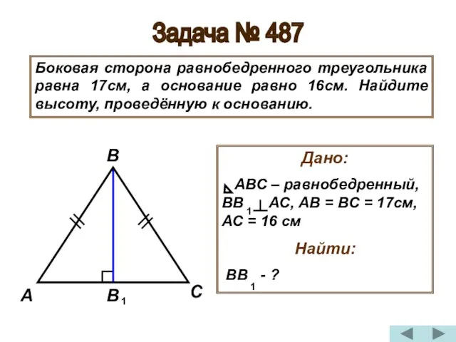 Задача № 487 Боковая сторона равнобедренного треугольника равна 17см, а основание равно
