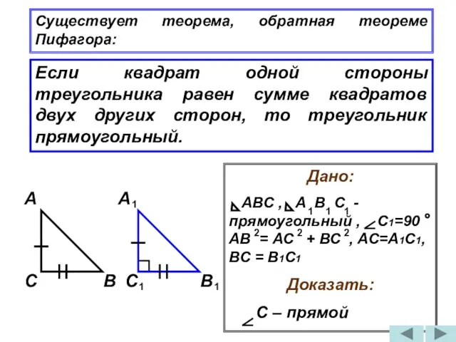 Если квадрат одной стороны треугольника равен сумме квадратов двух других сторон, то