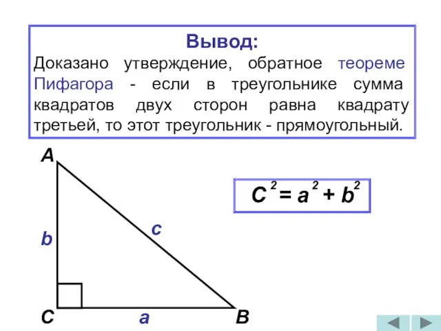 Вывод: Доказано утверждение, обратное теореме Пифагора - если в треугольнике сумма квадратов