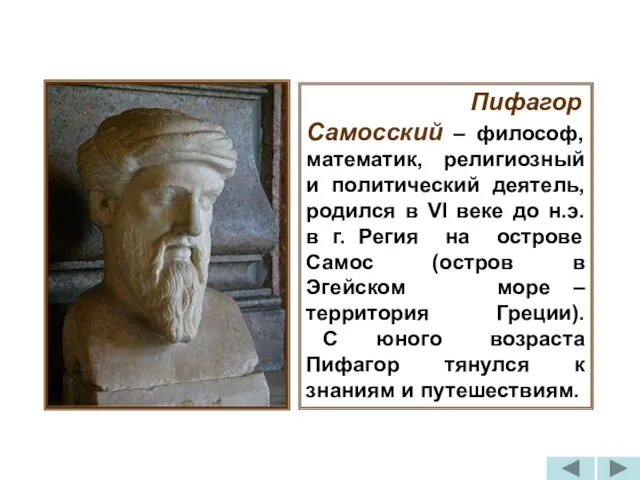 Пифагор Самосский – философ, математик, религиозный и политический деятель, родился в VI