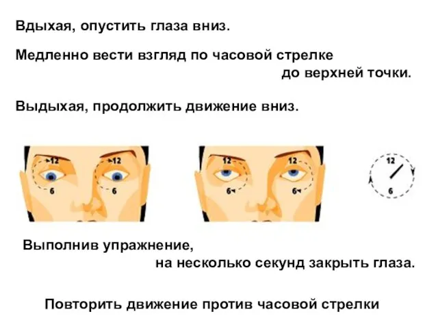 Вдыхая, опустить глаза вниз. Медленно вести взгляд по часовой стрелке до верхней