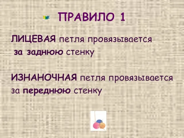 ПРАВИЛО 1 ЛИЦЕВАЯ петля провязывается за заднюю стенку ИЗНАНОЧНАЯ петля провязывается за переднюю стенку