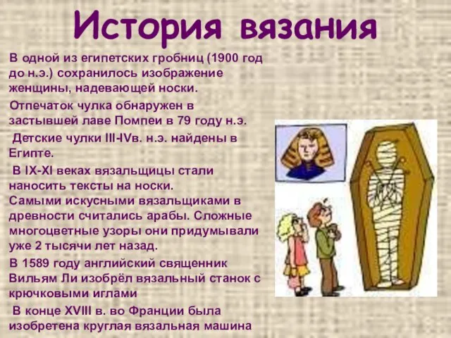 История вязания В одной из египетских гробниц (1900 год до н.э.) сохранилось