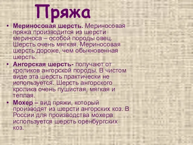 Пряжа Мериносовая шерсть. Мериносовая пряжа производится из шерсти мериноса – особой породы