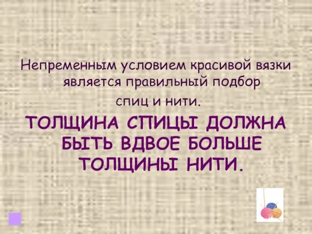 Непременным условием красивой вязки является правильный подбор спиц и нити. ТОЛЩИНА СПИЦЫ