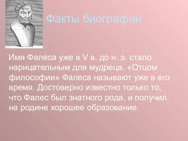 Факты биографии Имя Фалеса уже в V в. до н. э. стало