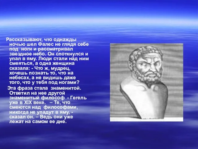 Рассказывают, что однажды ночью шел Фалес не глядя себе под ноги и