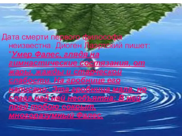 Дата смерти первого философа неизвестна. Диоген Лаэртский пишет: "Умер Фалес, глядя на