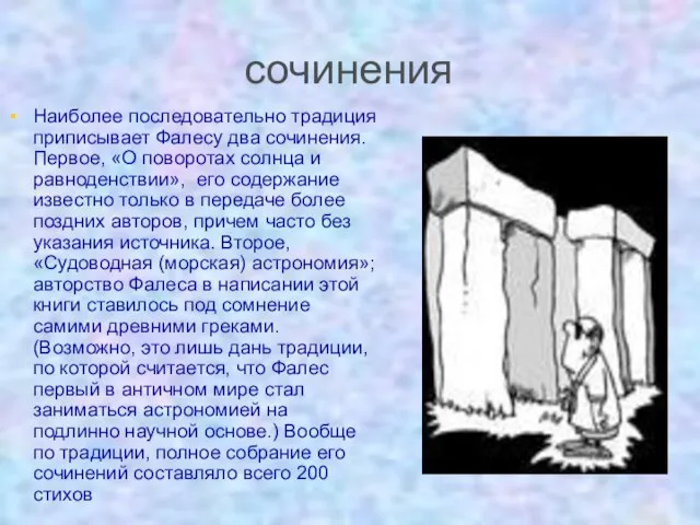 сочинения Наиболее последовательно традиция приписывает Фалесу два сочинения. Первое, «О поворотах солнца