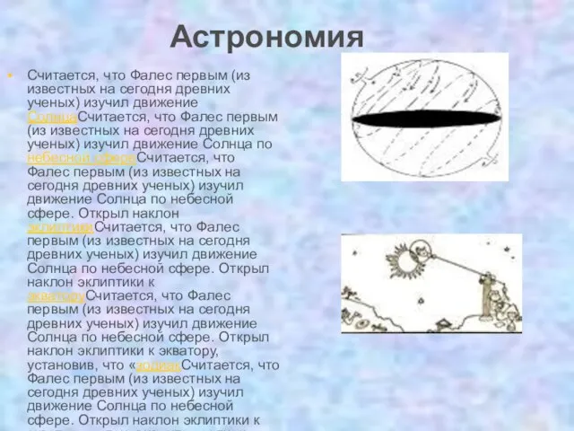 Астрономия Считается, что Фалес первым (из известных на сегодня древних ученых) изучил