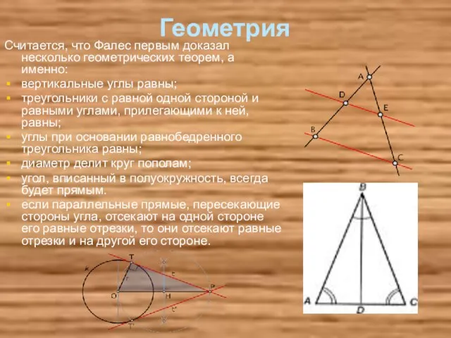 Геометрия Считается, что Фалес первым доказал несколько геометрических теорем, а именно: вертикальные