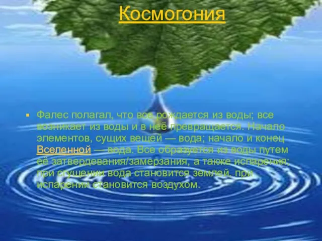 Космогония Фалес полагал, что все рождается из воды; все возникает из воды