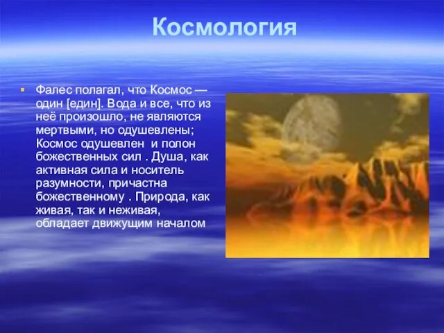 Космология Фалес полагал, что Космос — один [един]. Вода и все, что