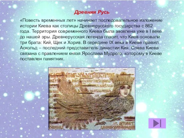 Древняя Русь «Повесть временных лет» начинает последовательное изложение истории Киева как столицы