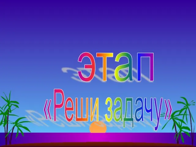 этап I «Реши задачу» I I