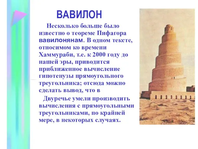 ВАВИЛОН Несколько больше было известно о теореме Пифагора вавилонянам. В одном тексте,