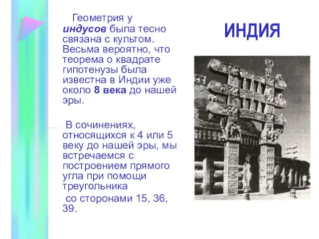 ИНДИЯ Геометрия у индусов была тесно связана с культом. Весьма вероятно, что