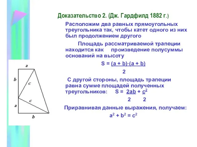 Доказательство 2. (Дж. Гардфилд 1882 г.)‏ Расположим два равных прямоугольных треугольника так,