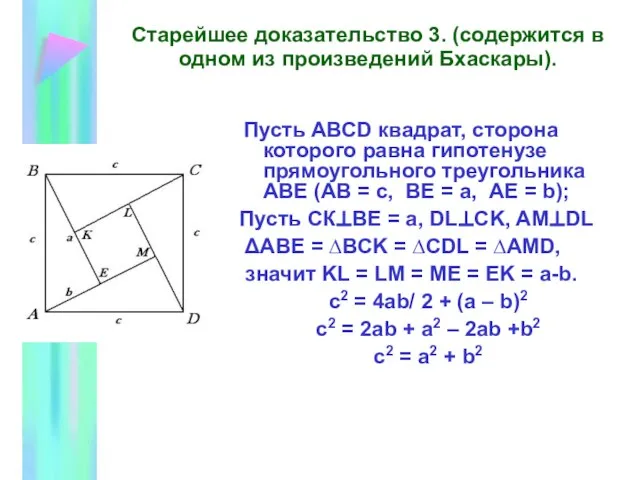 Старейшее доказательство 3. (содержится в одном из произведений Бхаскары). Пусть АВСD квадрат,