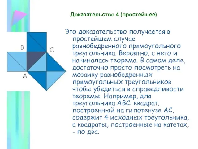 Доказательство 4 (простейшее)‏ Это доказательство получается в простейшем случае равнобедренного прямоугольного треугольника.