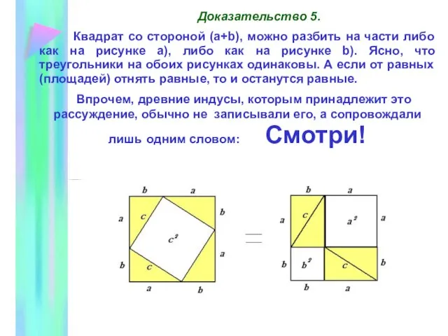 Доказательство 5. Квадрат со стороной (a+b), можно разбить на части либо как