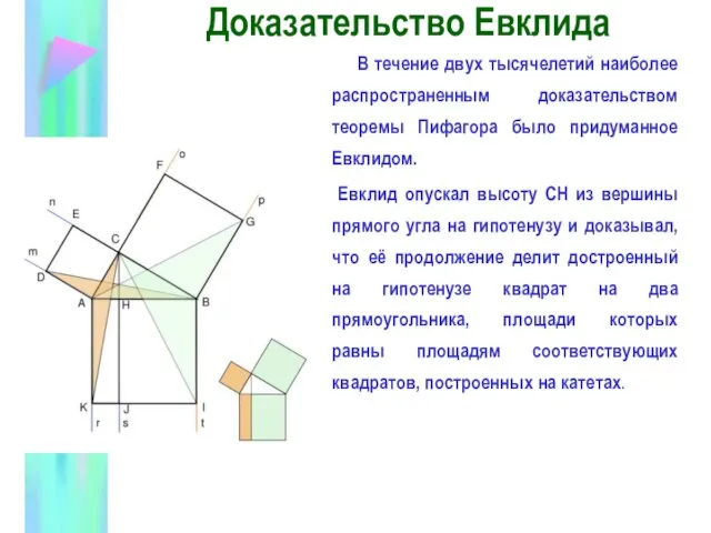 Доказательство Евклида В течение двух тысячелетий наиболее распространенным доказательством теоремы Пифагора было