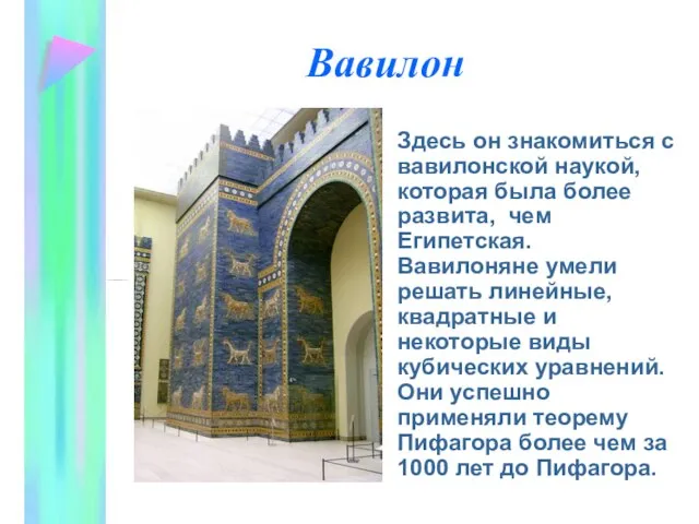 Вавилон Здесь он знакомиться с вавилонской наукой, которая была более развита, чем