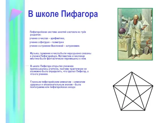 В школе Пифагора Пифагорейская система занятий состояла из трёх разделов: учения о