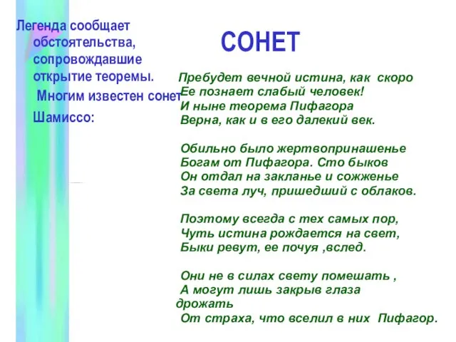 СОНЕТ Легенда сообщает обстоятельства, сопровождавшие открытие теоремы. Многим известен сонет Шамиссо: Пребудет