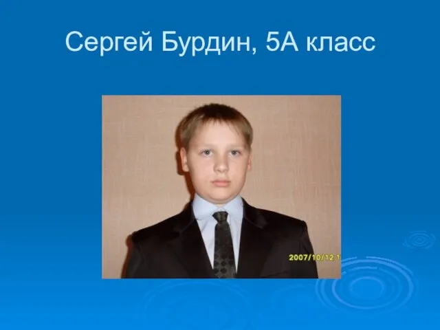 Сергей Бурдин, 5А класс