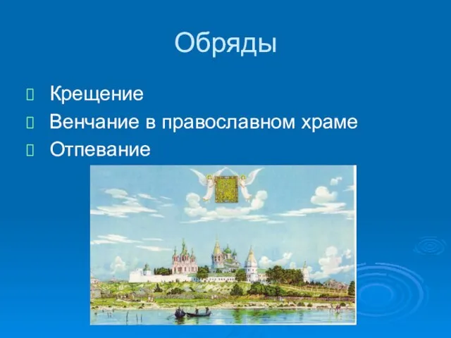 Обряды Крещение Венчание в православном храме Отпевание