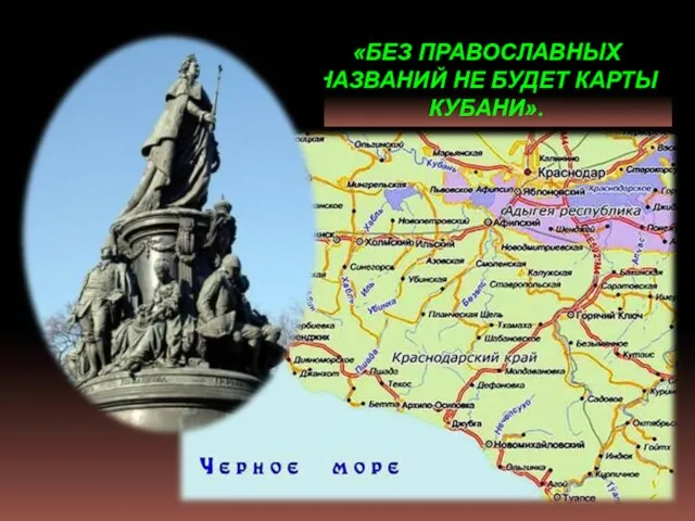 «БЕЗ ПРАВОСЛАВНЫХ НАЗВАНИЙ НЕ БУДЕТ КАРТЫ КУБАНИ».