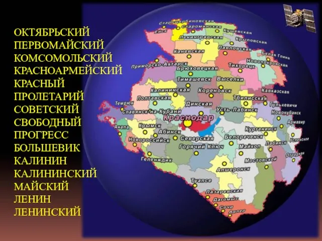 ОКТЯБРЬСКИЙ ПЕРВОМАЙСКИЙ КОМСОМОЛЬСКИЙ КРАСНОАРМЕЙСКИЙ КРАСНЫЙ ПРОЛЕТАРИЙ СОВЕТСКИЙ СВОБОДНЫЙ ПРОГРЕСС БОЛЬШЕВИК КАЛИНИН КАЛИНИНСКИЙ МАЙСКИЙ ЛЕНИН ЛЕНИНСКИЙ