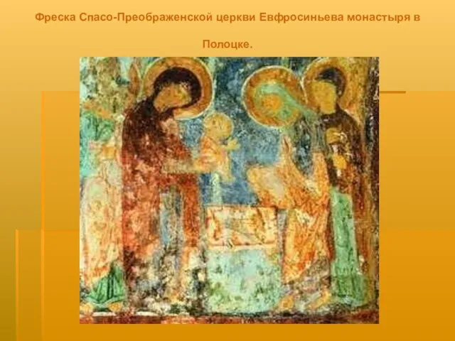 Фреска Спасо-Преображенской церкви Евфросиньева монастыря в Полоцке.