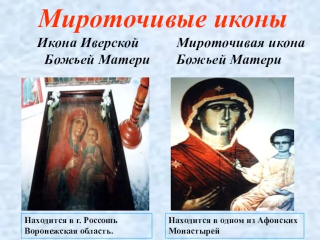 Мироточивые иконы Икона Иверской Божьей Матери Мироточивая икона Божьей Матери Находится в