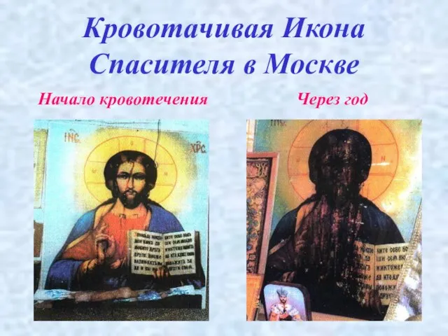 Кровотачивая Икона Спасителя в Москве Начало кровотечения Через год