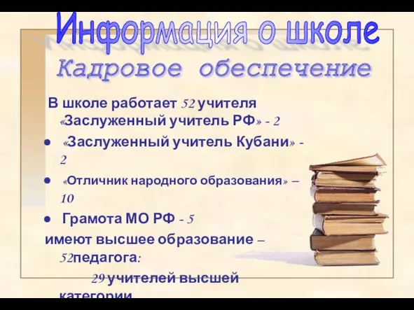 В школе работает 52 учителя «Заслуженный учитель РФ» - 2 «Заслуженный учитель
