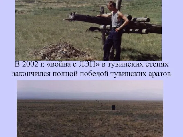 В 2002 г. «война с ЛЭП» в тувинских степях закончился полной победой тувинских аратов