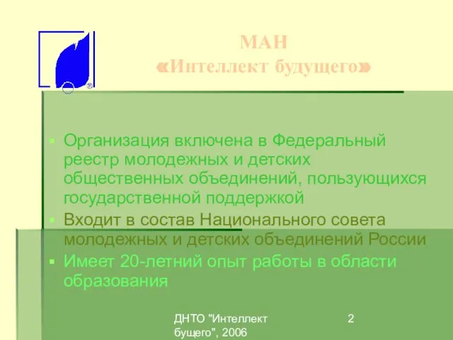 ДНТО "Интеллект бущего", 2006 МАН «Интеллект будущего» Организация включена в Федеральный реестр