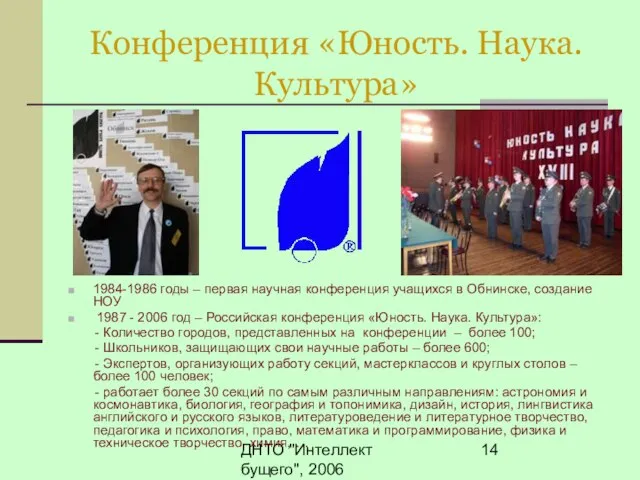 ДНТО "Интеллект бущего", 2006 Конференция «Юность. Наука. Культура» 1984-1986 годы – первая