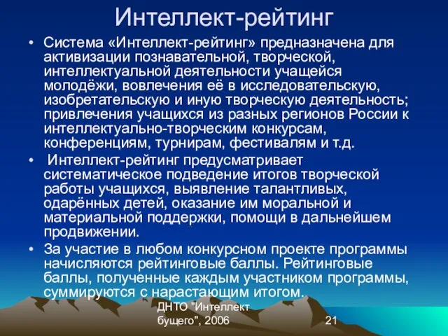 ДНТО "Интеллект бущего", 2006 Интеллект-рейтинг Система «Интеллект-рейтинг» предназначена для активизации познавательной, творческой,