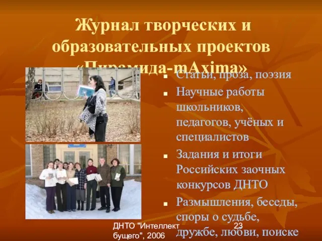 ДНТО "Интеллект бущего", 2006 Журнал творческих и образовательных проектов «Пирамида-mAxima» Статьи, проза,