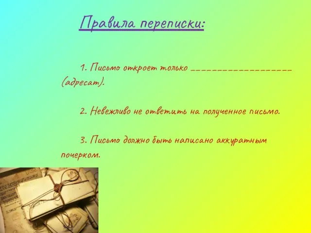 Правила переписки: 1. Письмо откроет только ___________________ (адресат). 2. Невежливо не ответить